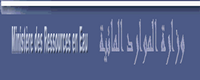 وزارة الموارد المائية